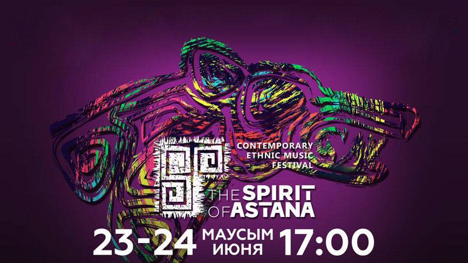 Впервые в столице состоится фестиваль этнической музыки The Spirit of Astana