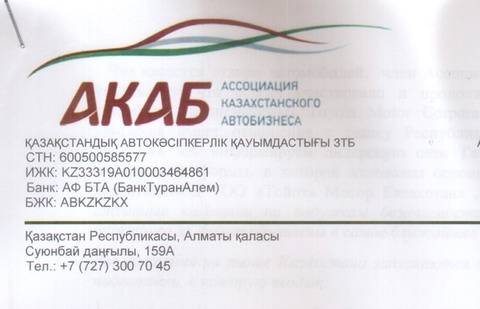 Фрагмент фирменного бланка АКАБ