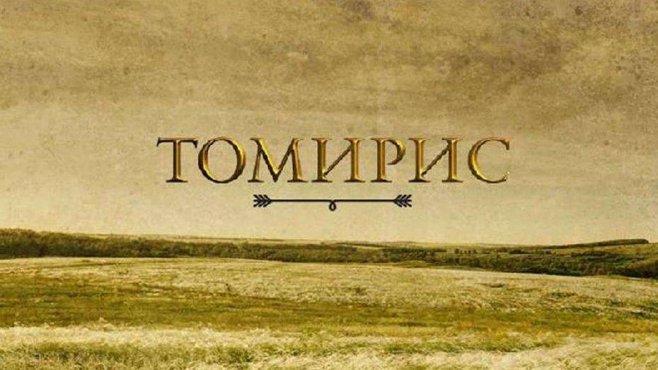 Героев исторического фильма "Томирис" показал режиссёр Акан Сатаев