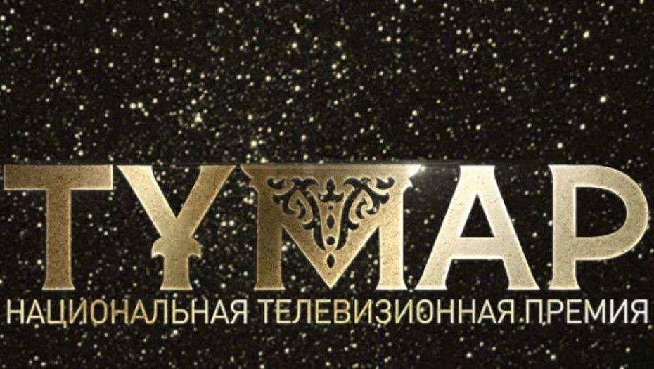 Начался приём заявок для участия в Национальной телевизионной премии "Тұмар"