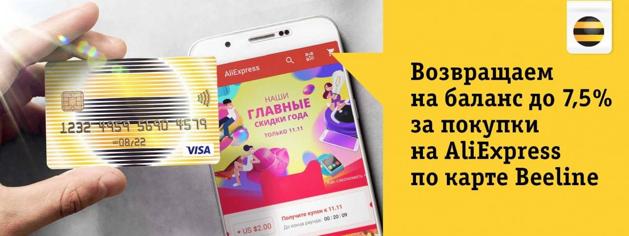 Держатели Карт Beeline получат до 7?5% кэшбека от суммы покупки на AliExpress