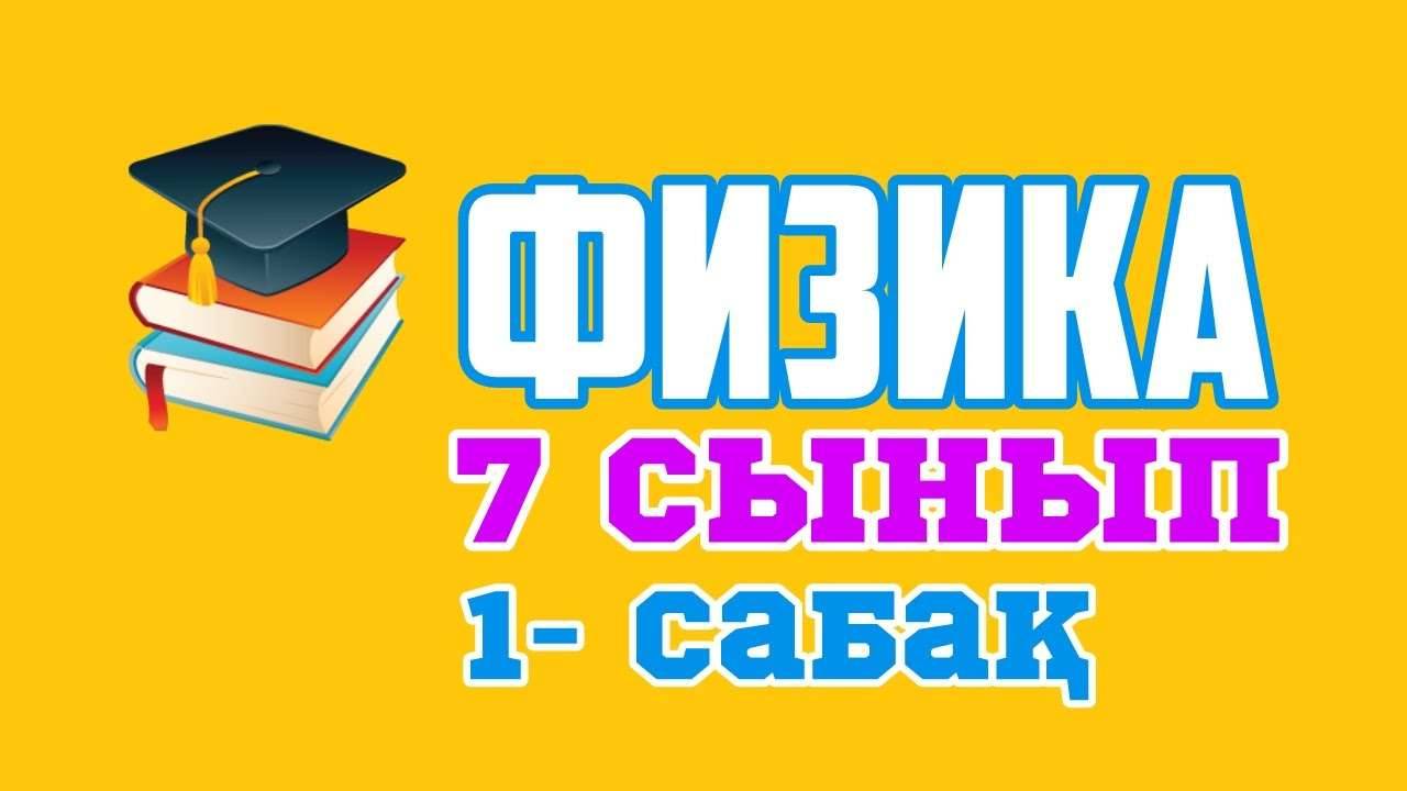 Депутаттың айтуынша, физика оқулығында аудармадан кеткен қате көп 