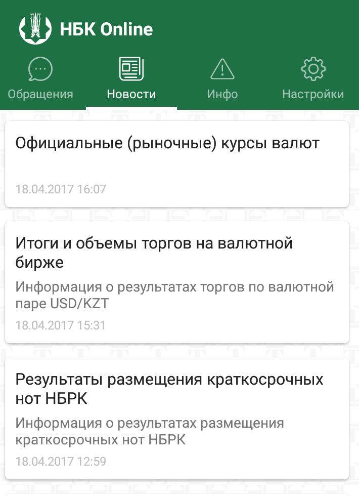 Раздел "Новости" / Скриин мобильного приложения "НБК Online"