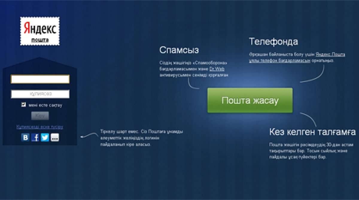 Сервис "Яндекс. Почта" был переведён на казахский в 2012 году