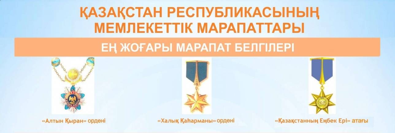 Мемлекеттік ең жоғарғы наградалар