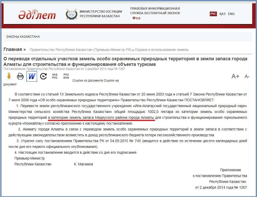 Постановление Правительства РК от 2 декабря 2014 года № 1267