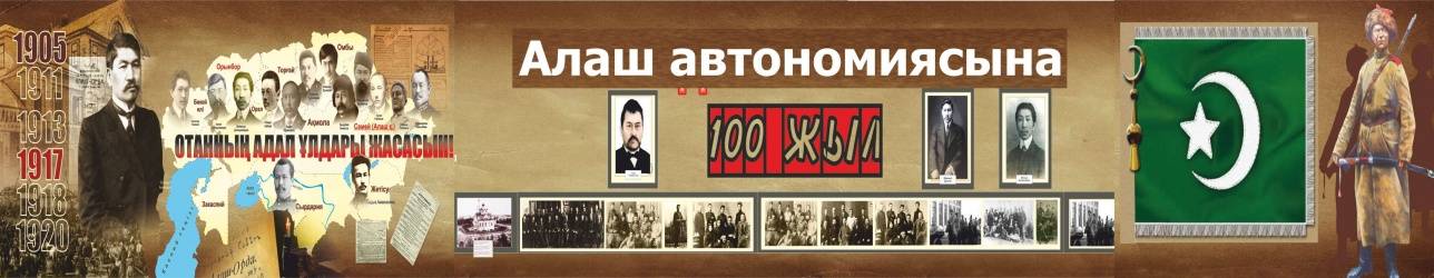 ҚР ҚК Әскери-тарихи мүзейінде "Алаш автономиясының 100 жылдығына" арналған экспозиция көрмесінен 