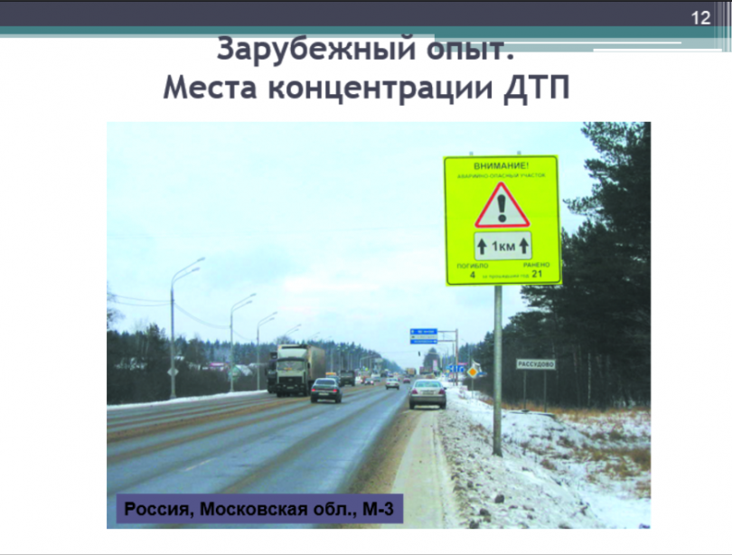 Предлагается в местах, где зачастую происходят ДТП, устанавливать специальные щиты