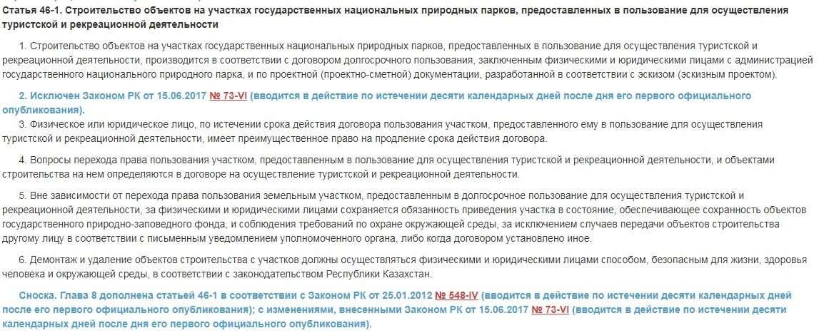 Статья 46-1 закона об ООПТ "Строительство объектов на участках государственных национальных природных парков, предоставленных в пользование для осуществления туристской и рекреационной деятельности"