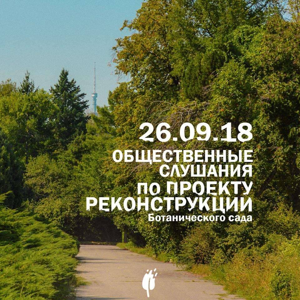 На слушания по реконструкции Главного ботанического сада Алматы приглашают всех желающих