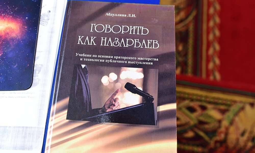 Книга "Говорить как Назарбаев"