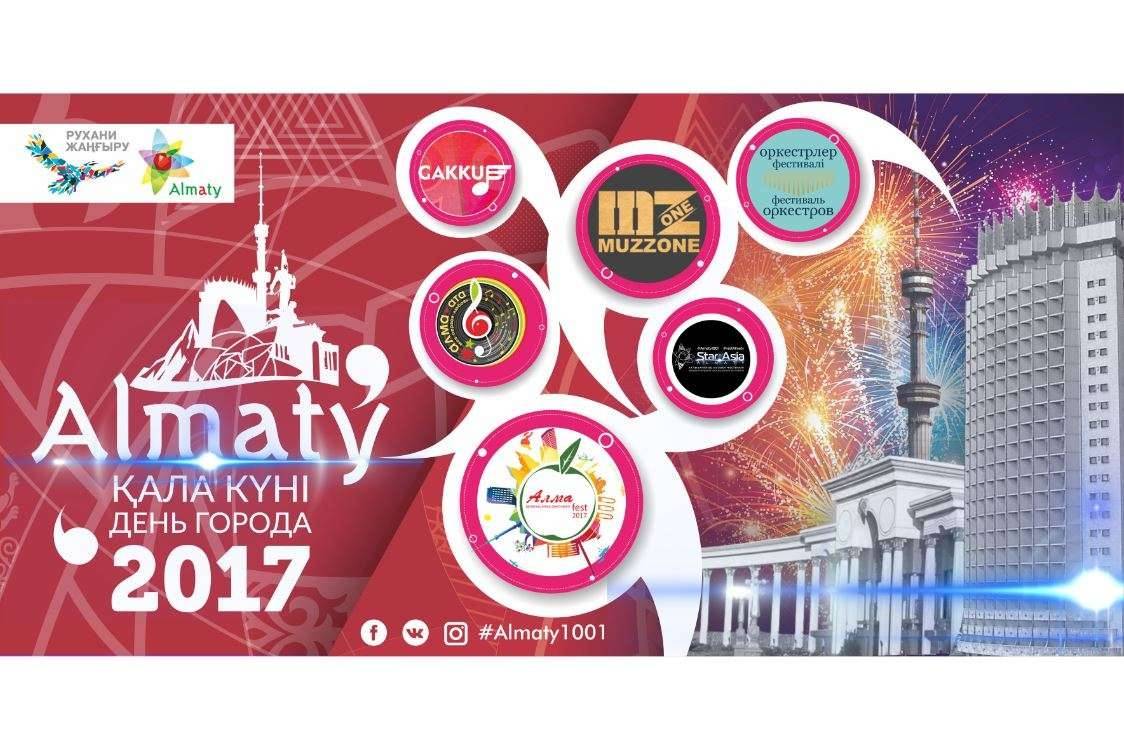 Алматы отмечает День города 17 сентября