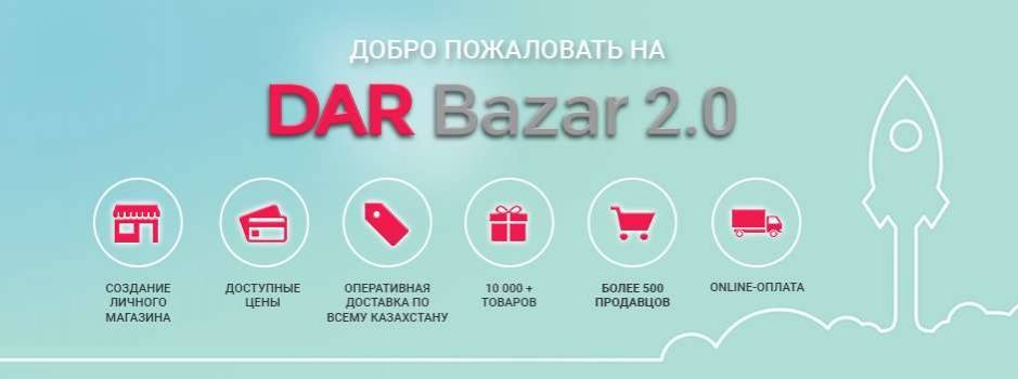 В Казахстане открылся маркетплейс DAR Bazar