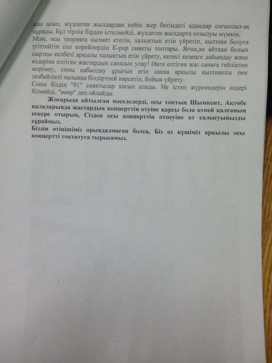 В письме акимату города молодёжь Жезказгана пригрозила сорвать концерт собственными силами