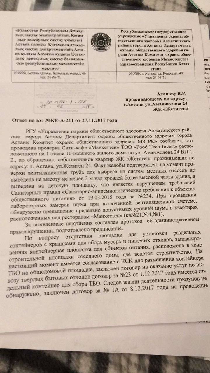 Ответ жителям ЖК "Жетиген" от управления охраны общественного здоровья