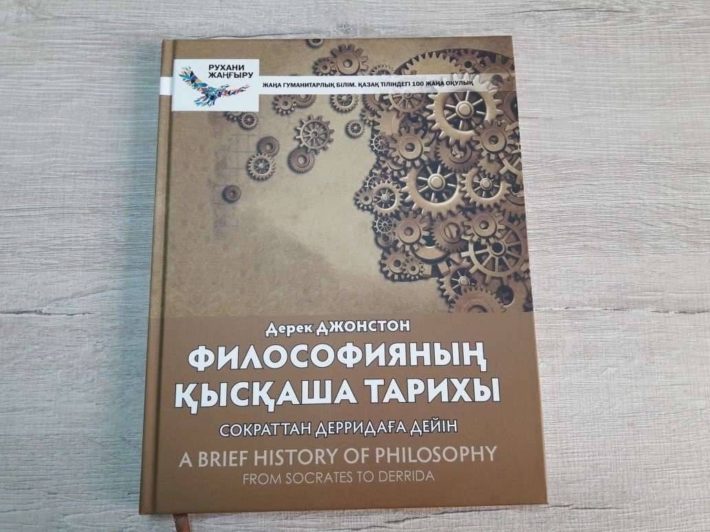 Фиолософияның қысқаша тарихы кітабы