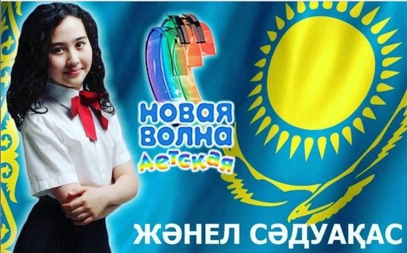 Астанчанка Жанель Садуакас