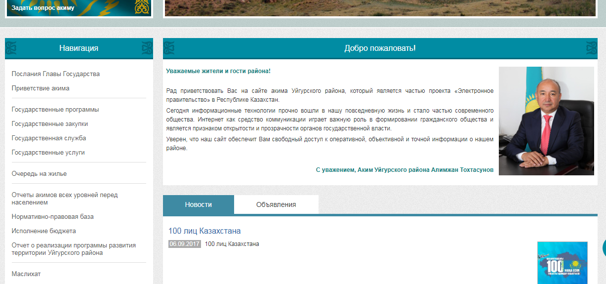 Скриншот с сайта акимата Уйгурского района Алматинской области