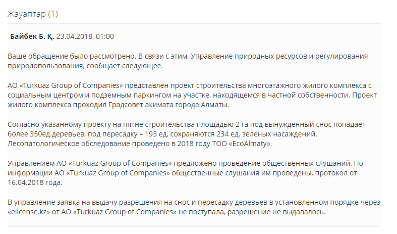 После публикации ответ акимата на портале egov был удалён, но сохранился в кэше Яндекса