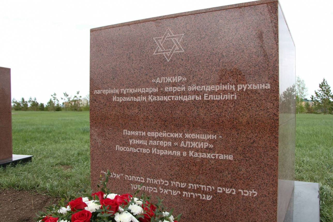Мемориал женщинам-еврейкам стал 14 на территории "АЛЖИРа"