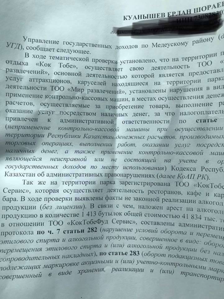 УГД Медеуского района подтверждает факт проверки предприятия