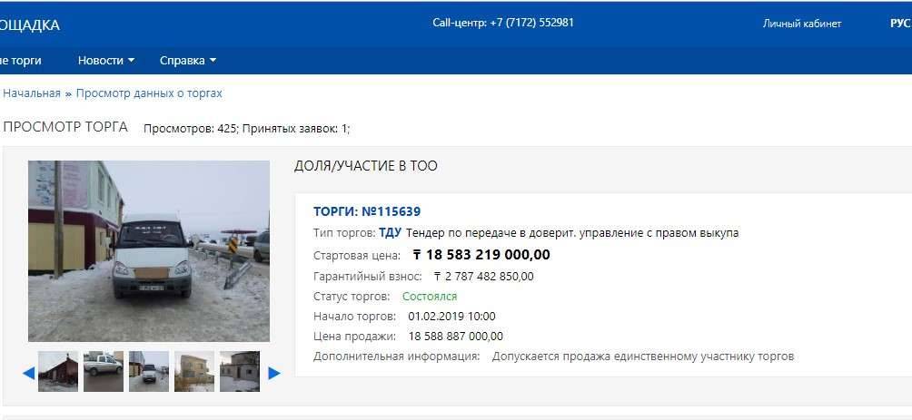 Скриншот с сайта e-auction.gosreestr.kz