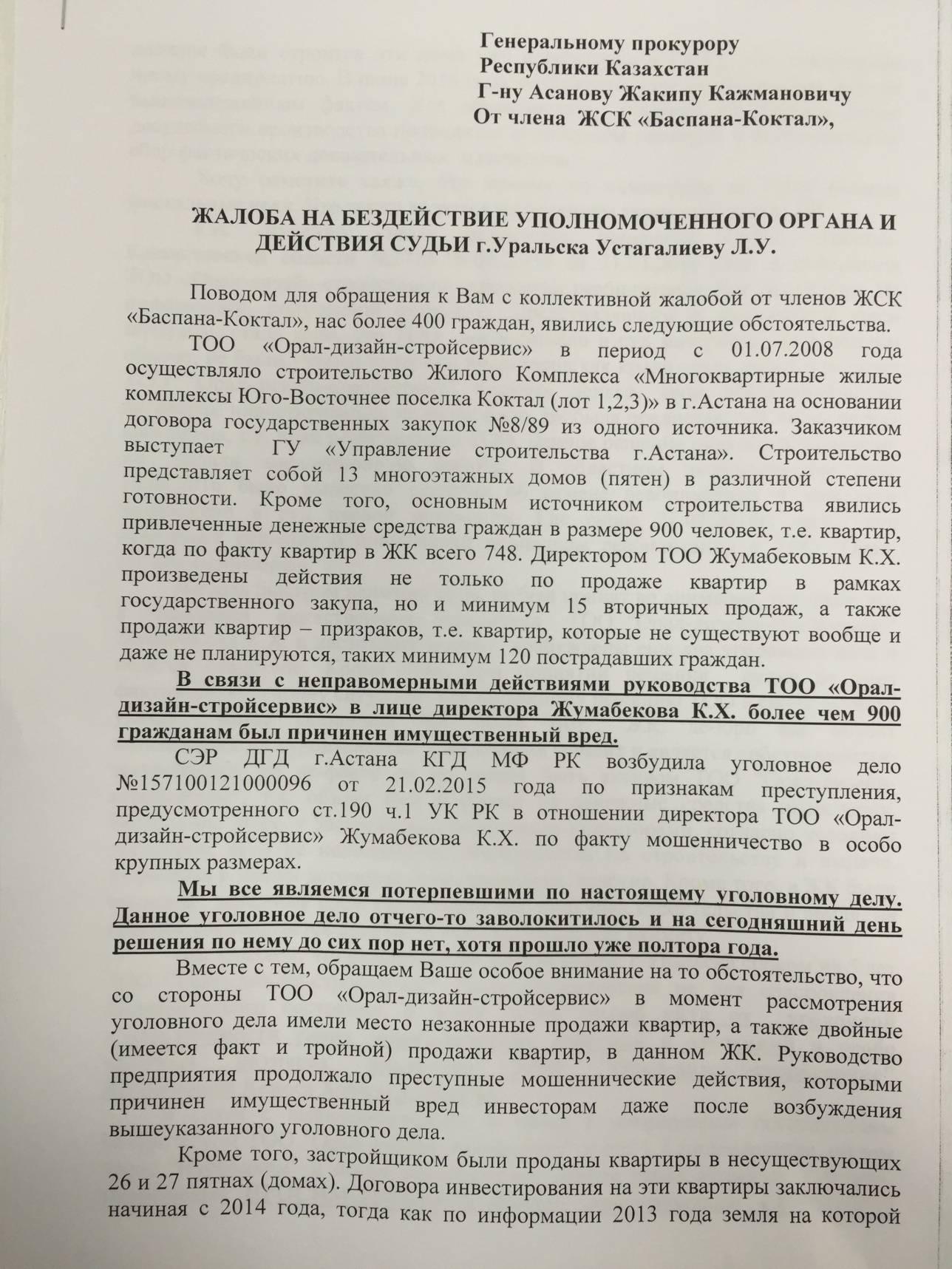 Текст обращения дольщиков ТОО "Орал-Дизайн-Стройсервис"