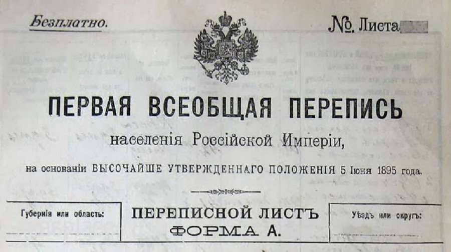 1897 жылғы Ресей империясының санақ қағазы 