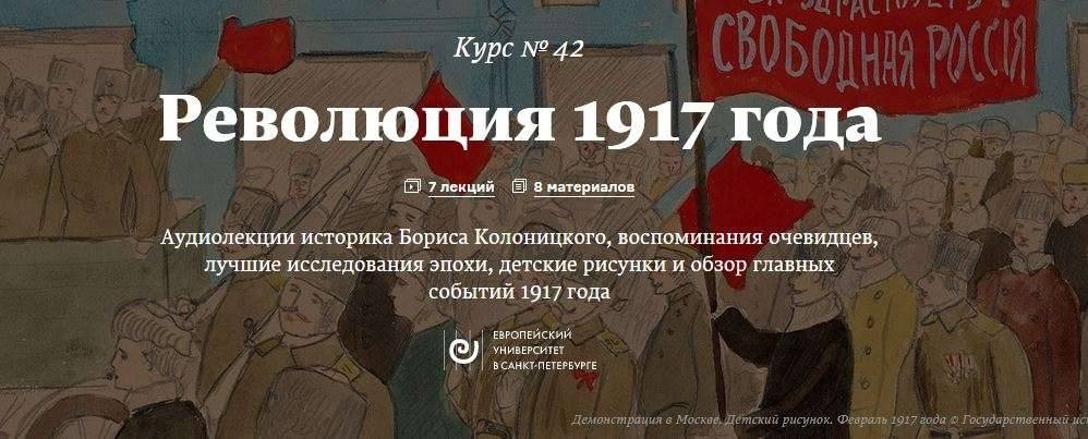 Обложка курса "Революция 1917 года"