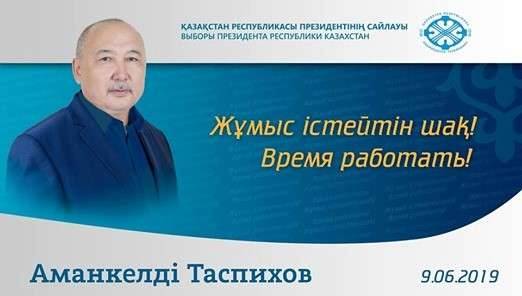 Баннер Аманельды Таспихова