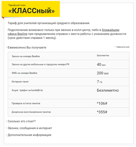 Описание тарифа "КЛАССный" от Beeline