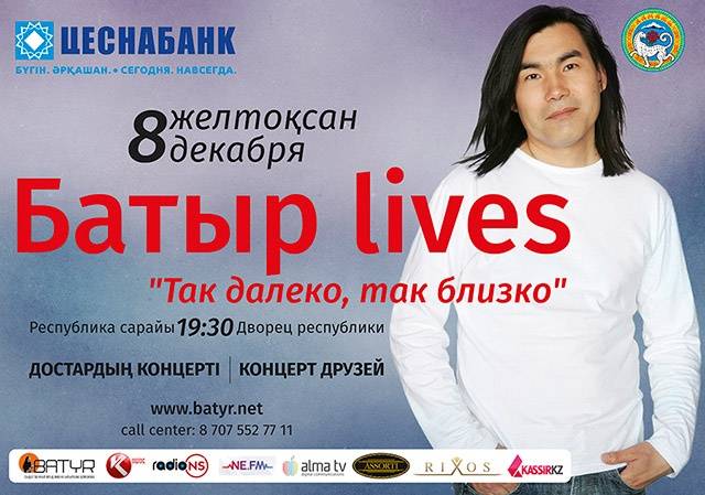 Концерт, посвященный памяти Батырхана Шукенова