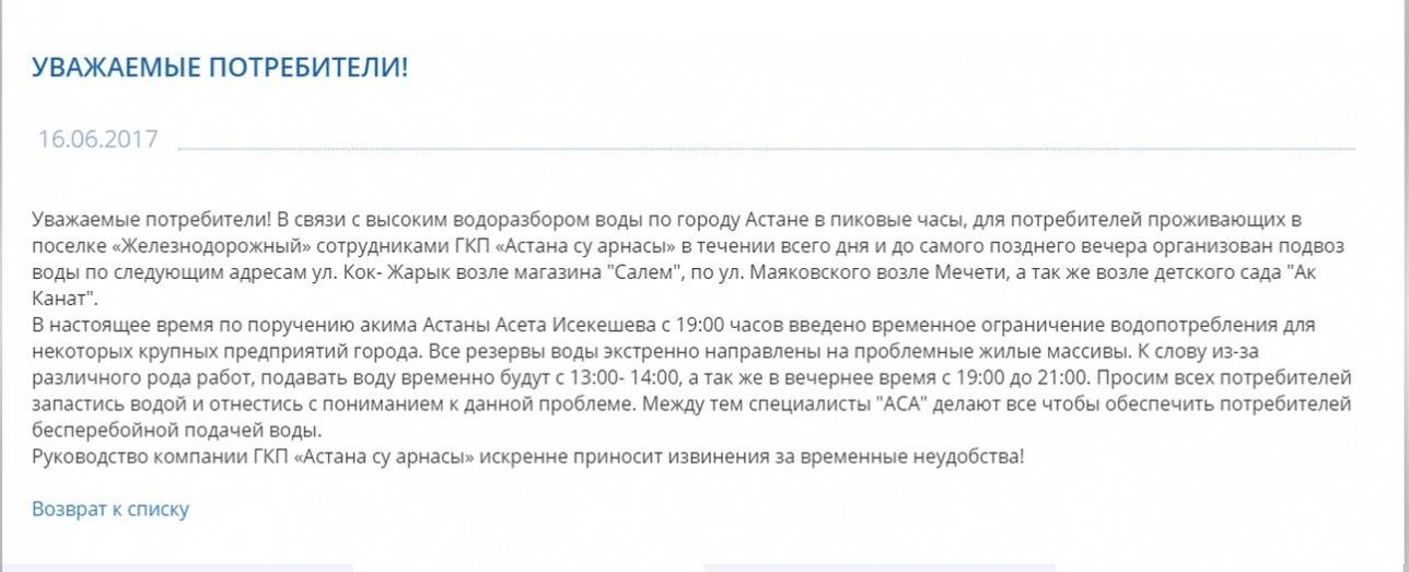 Руководство компании ГКП "Астана су арнасы" приносит извинения за временные неудобства