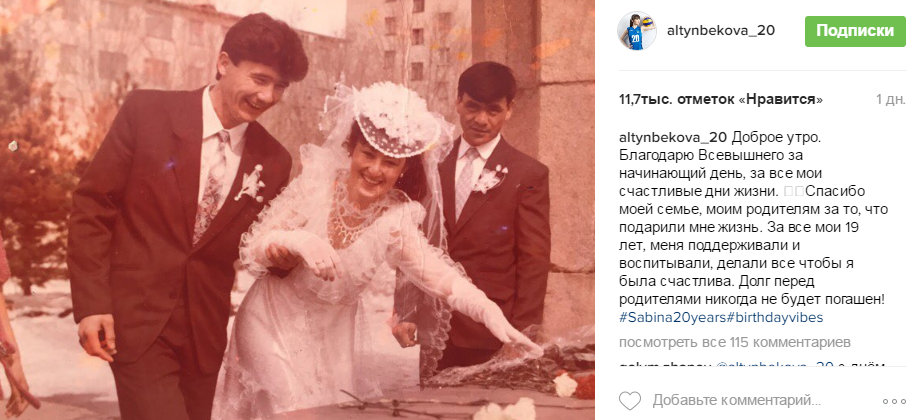 Сабина Алтынбекова поблагодарила родителей