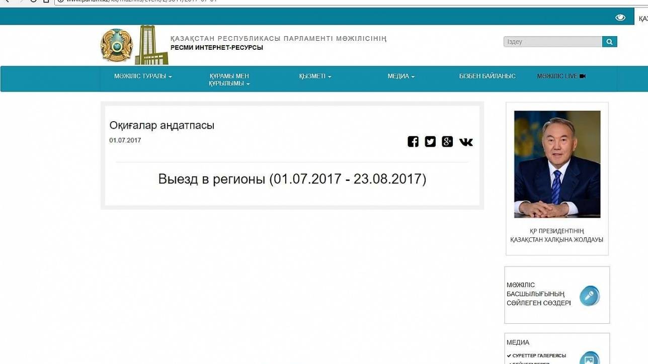 Парламент Мәжілісінің ресми сайтындағы хабарландыру