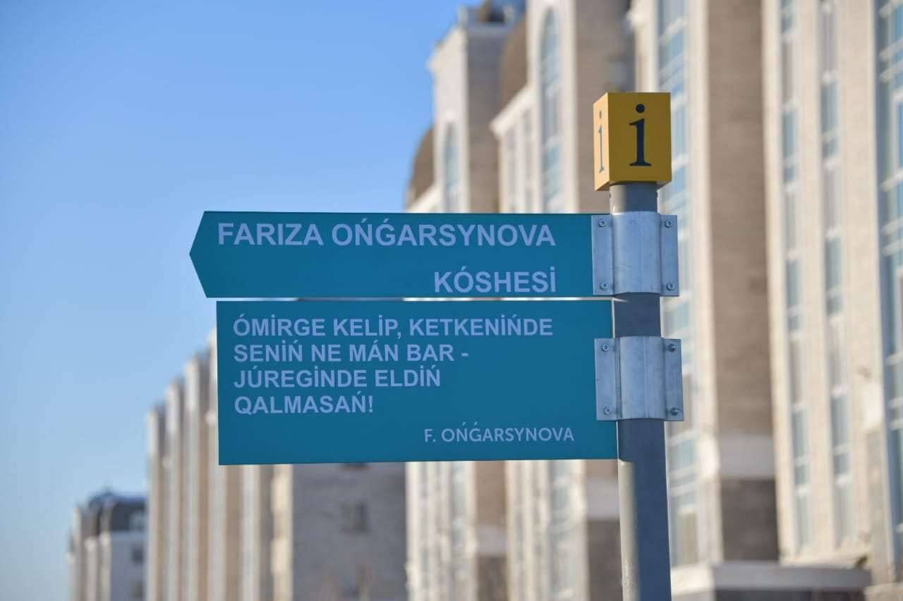 Улицу Фаризы Онгарсыновой открыли в Нур-Султане