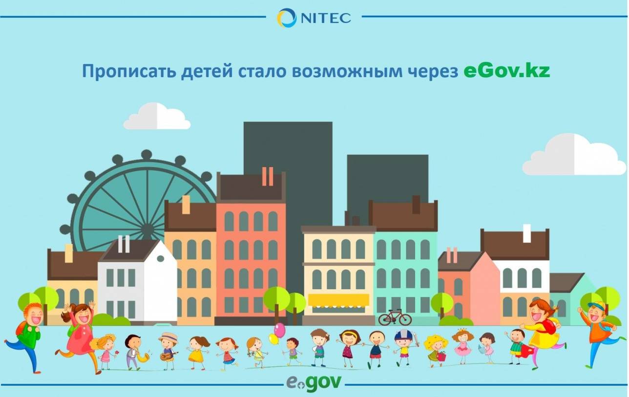 Онлайн-прописку детей запустили на сайте Egov.kz