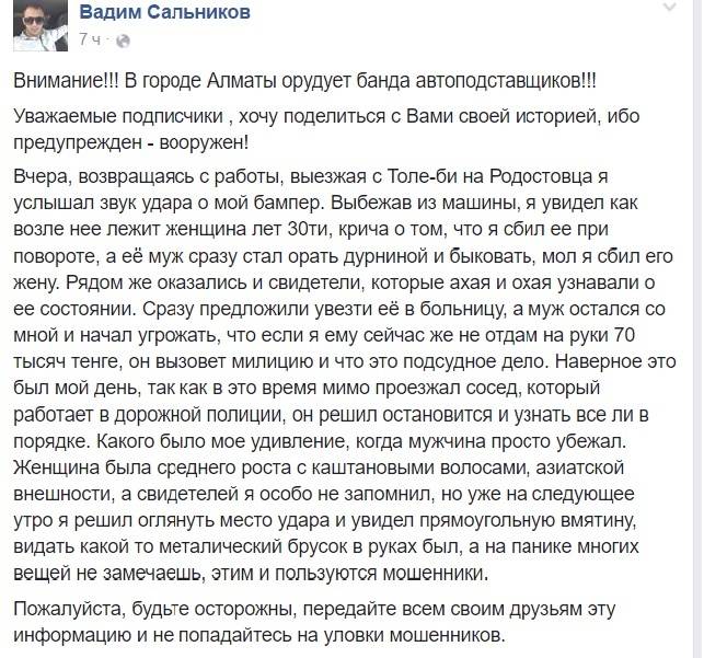 Алматинец рассказал об автоподставе