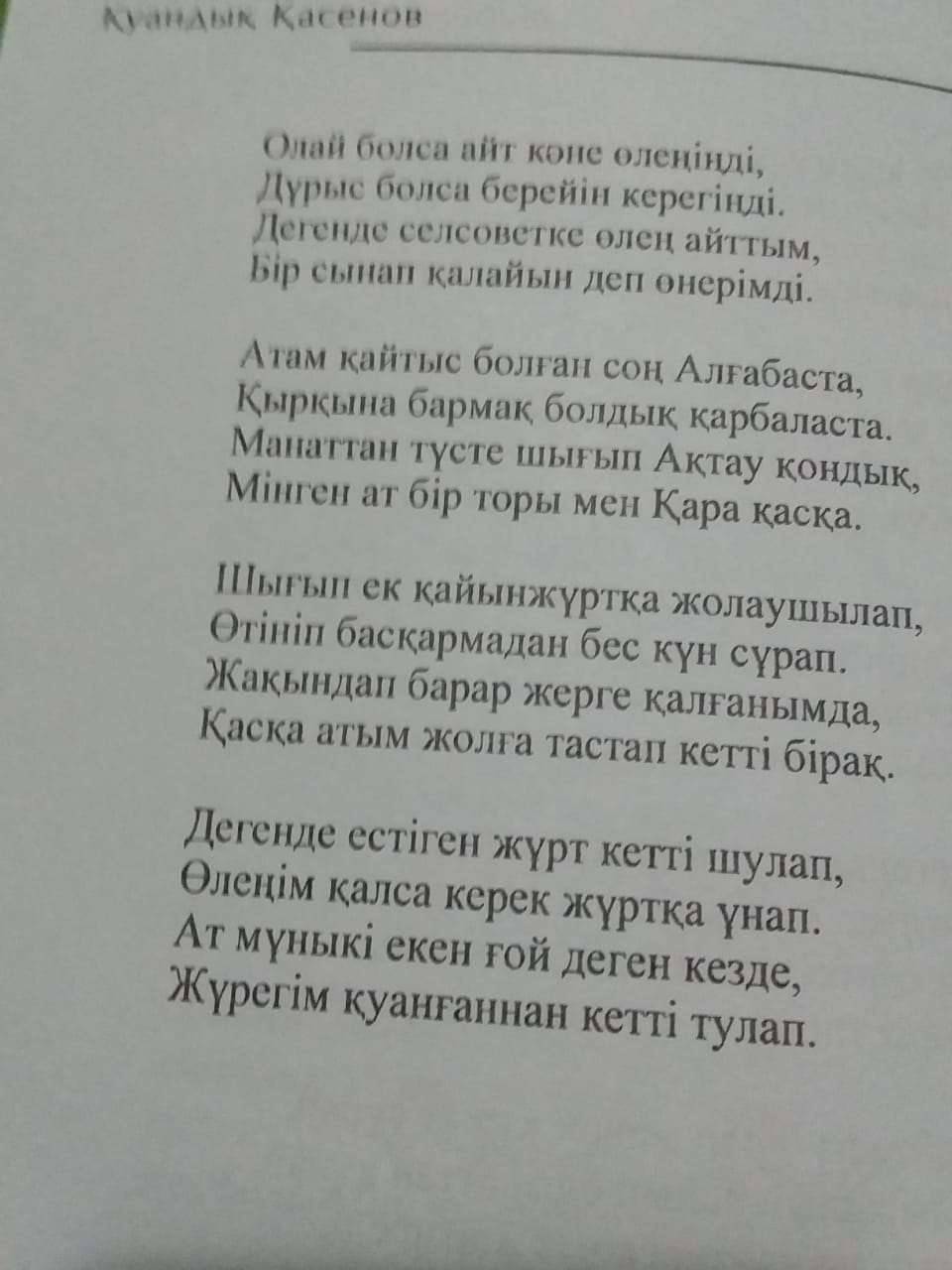 Абзалдың әкесі Қуандықтың жазған өлеңінен үзінді