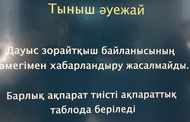 Объявление в здании аэропорта Астаны