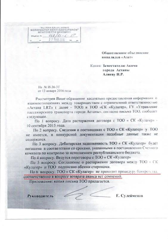 Ответ ГУ "Управление пассажирского транспорта и автомобильных дорог г.Астаны"