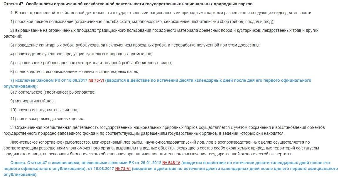 Статья 47 закона об ООПТ "Особенности ограниченной хозяйственной деятельности государственных национальных природных парков"