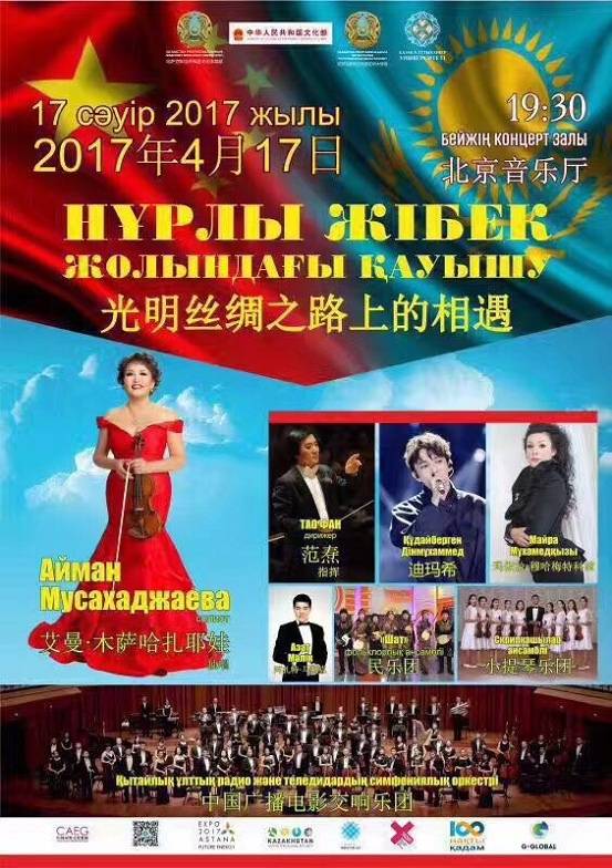 Казахстанцы выступят на концерте в Китае