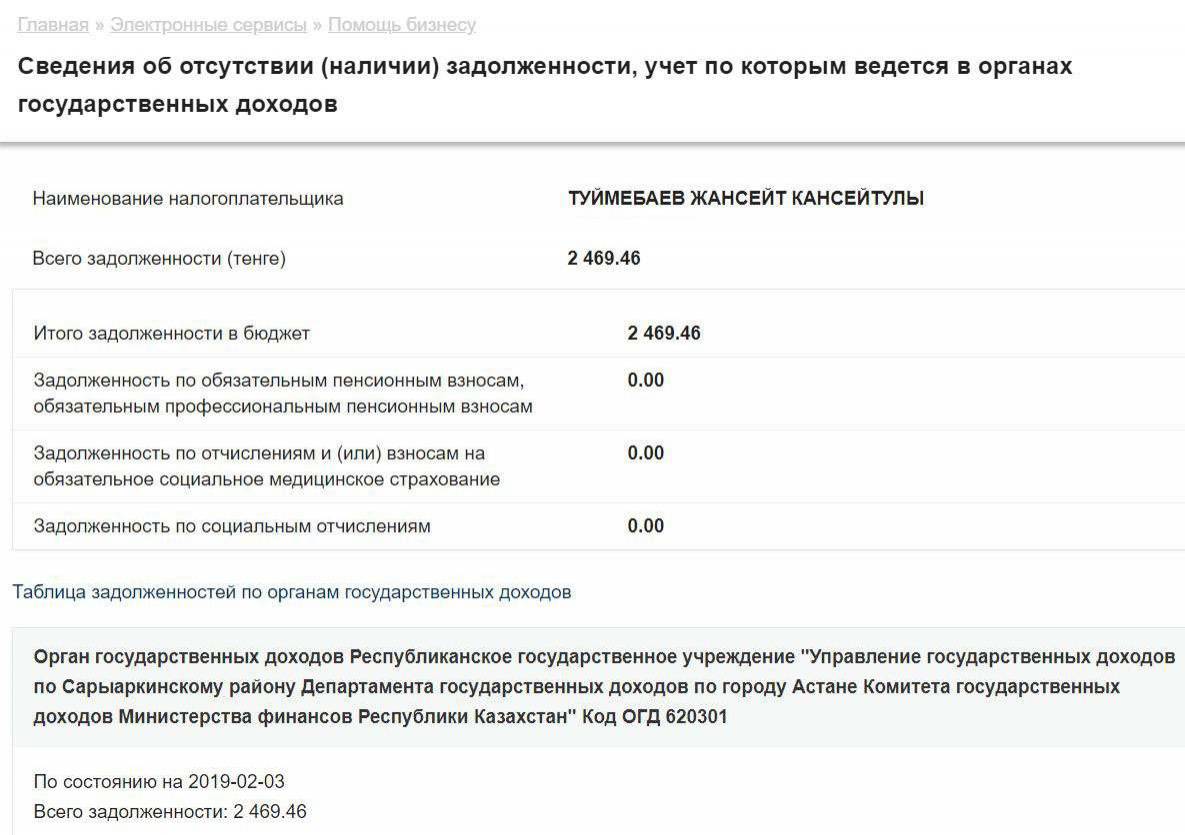 Задолженность акима Туймебаева на сайте КГД