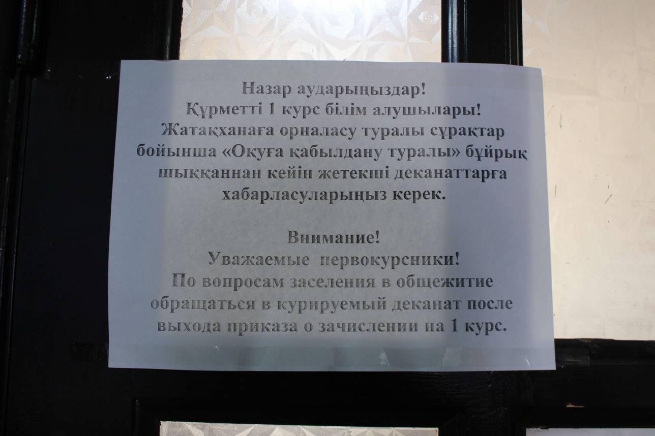 ҚазҰМУ бас ғимаратында бірінші курс студенттеріне жатақхана мәселесі бойынша осындай нұсқаулық ілінген