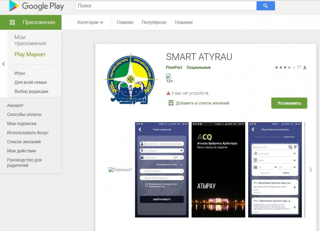 Приложение "Атырау Цифрлық Қабылдау" доступно для скачивания на Play Market и App Store