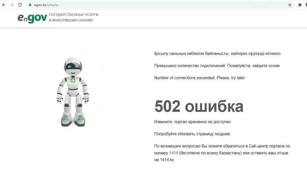 Пользователи интернета сообщают о проблемах при входе на сайт eGov.kz