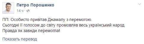 Лично поздравил Джамалу с победой. Сегодня ее голосом к миру говорил весь украинский народ. Правда как всегда победила!